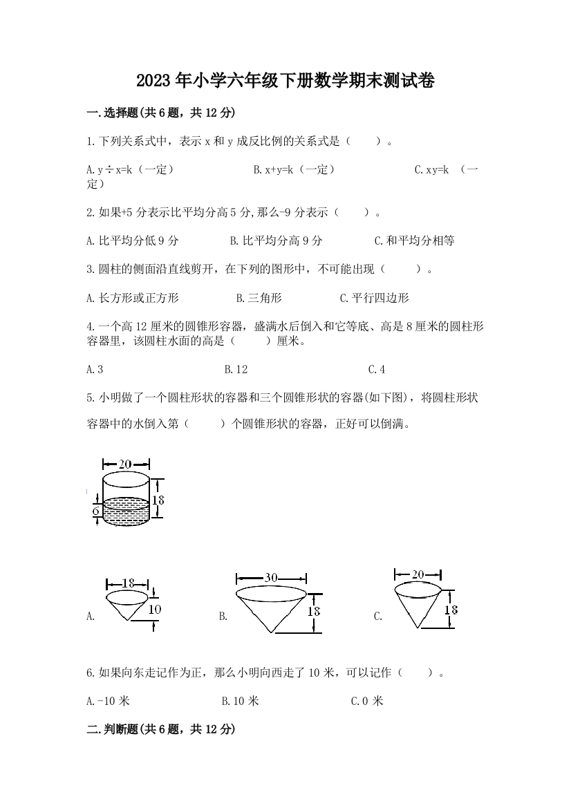 2023年小学六年级下册数学期末测试卷含答案（a卷）