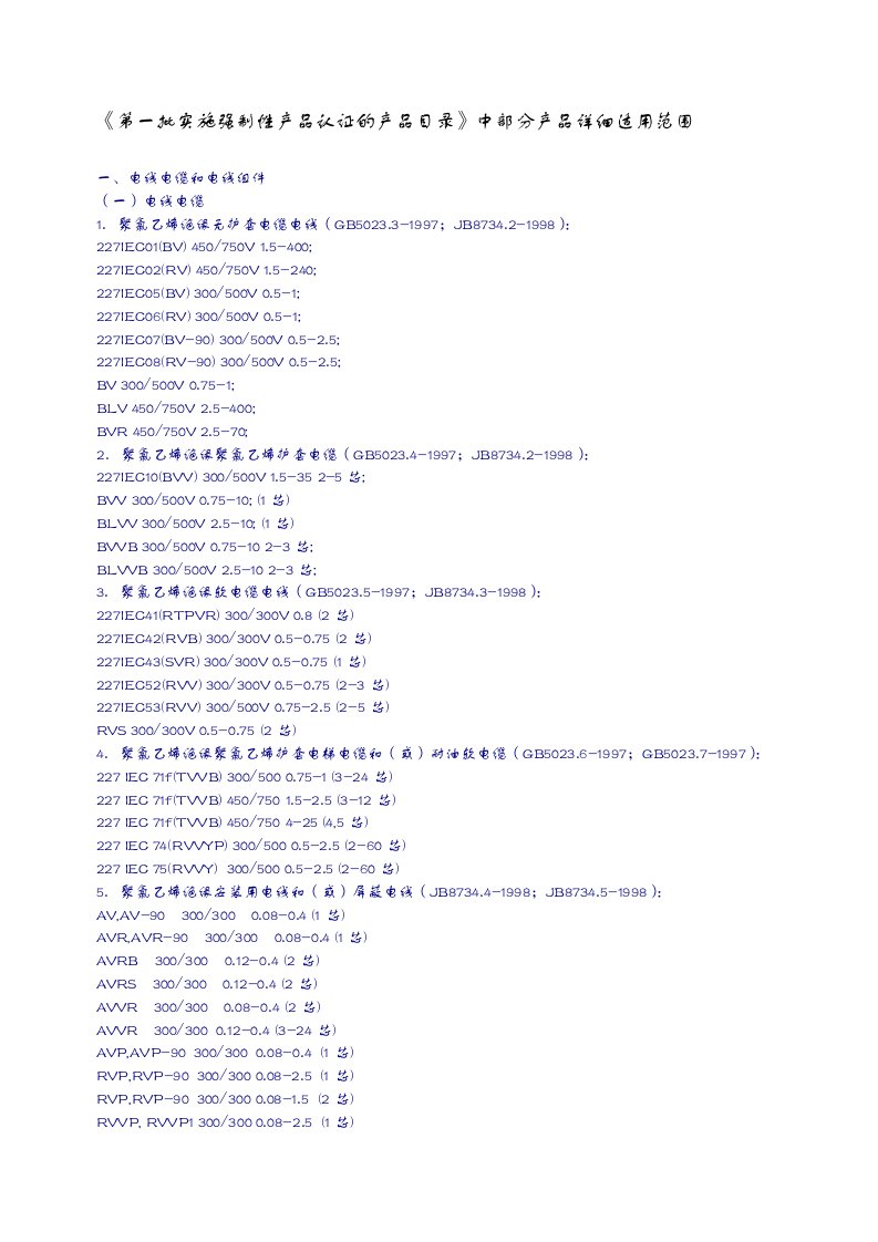 第一批实施强制性产品认证的产品目录