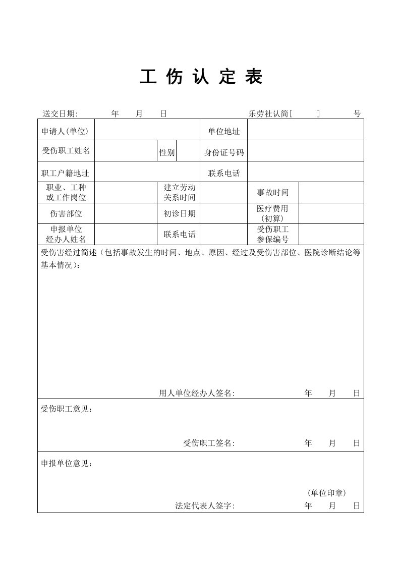 新乐清市工伤认定表及证人证言