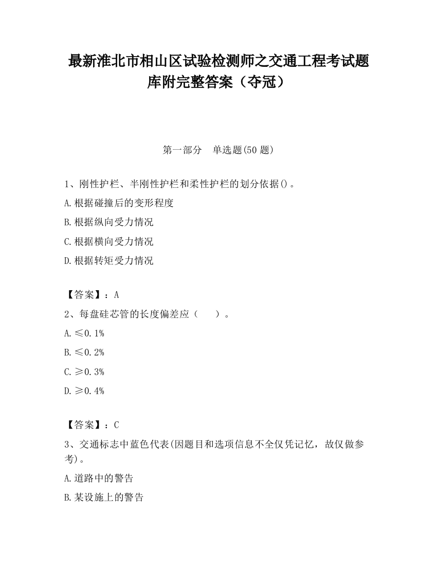 最新淮北市相山区试验检测师之交通工程考试题库附完整答案（夺冠）