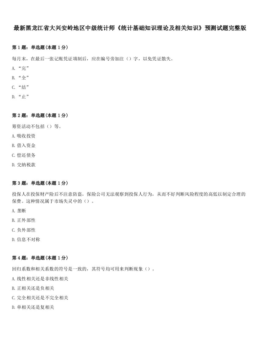 最新黑龙江省大兴安岭地区中级统计师《统计基础知识理论及相关知识》预测试题完整版