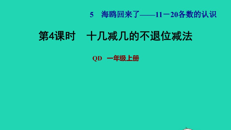 2021一年级数学上册五海鸥回来了__11_20各数的认识信息窗2第4课时十几减几的不退位减法习题课件青岛版六三制