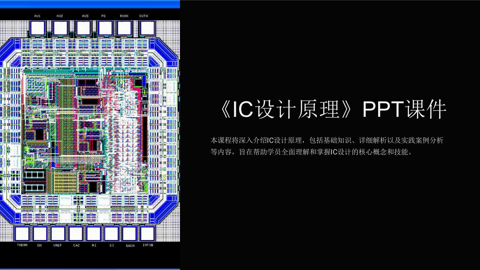 《IC设计原理》课件