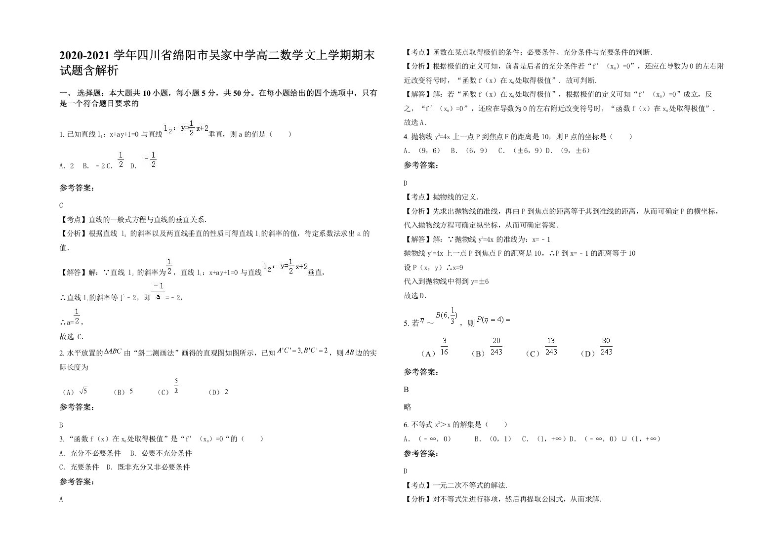 2020-2021学年四川省绵阳市吴家中学高二数学文上学期期末试题含解析