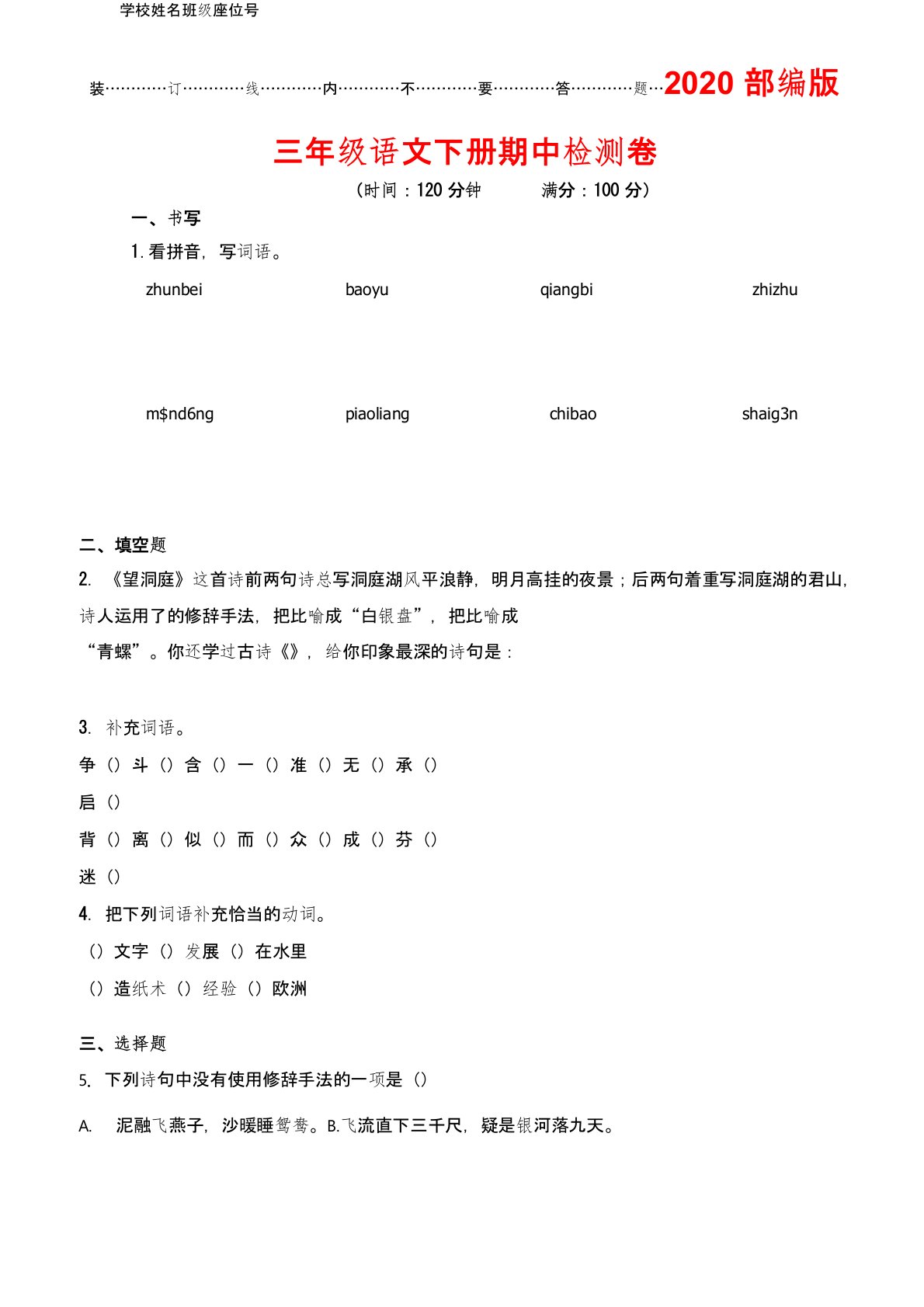 2020部编版小学三年级下册语文《期中测试卷》(含答案)