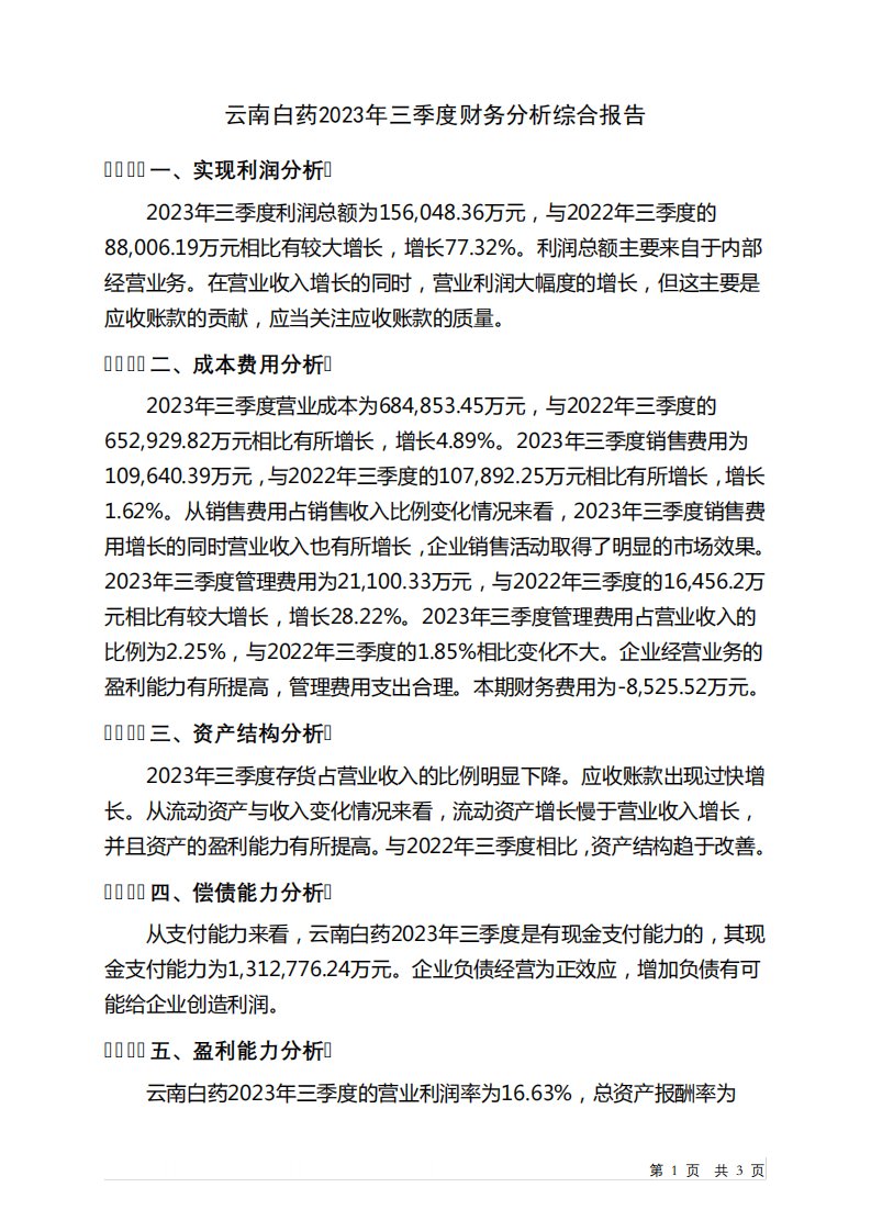 000538云南白药2023年三季度财务分析结论报告