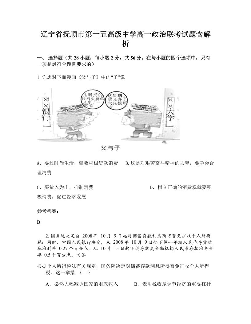 辽宁省抚顺市第十五高级中学高一政治联考试题含解析