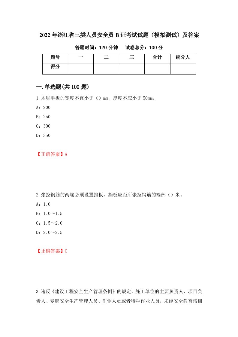 2022年浙江省三类人员安全员B证考试试题模拟测试及答案5