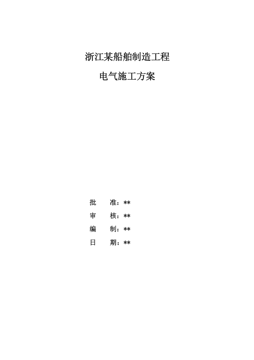 浙江某船舶制造工程电气施工方案