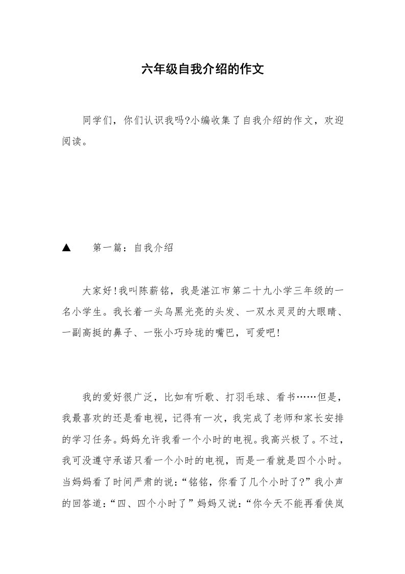 六年级自我介绍的作文