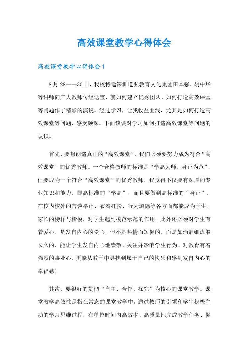 高效课堂教学心得体会（多篇）