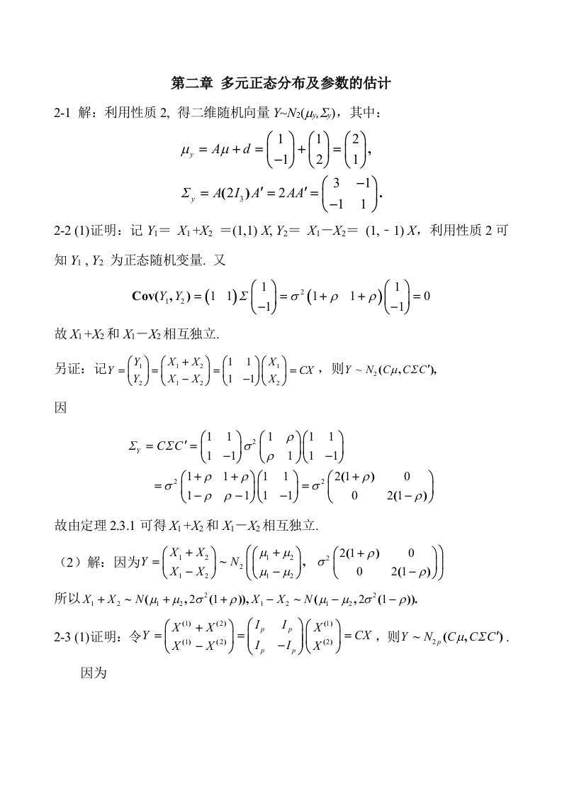 北大《多元统计分析》答案78