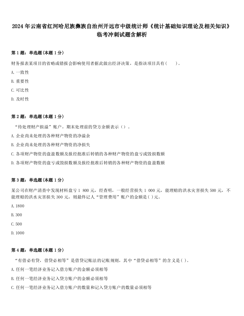 2024年云南省红河哈尼族彝族自治州开远市中级统计师《统计基础知识理论及相关知识》临考冲刺试题含解析