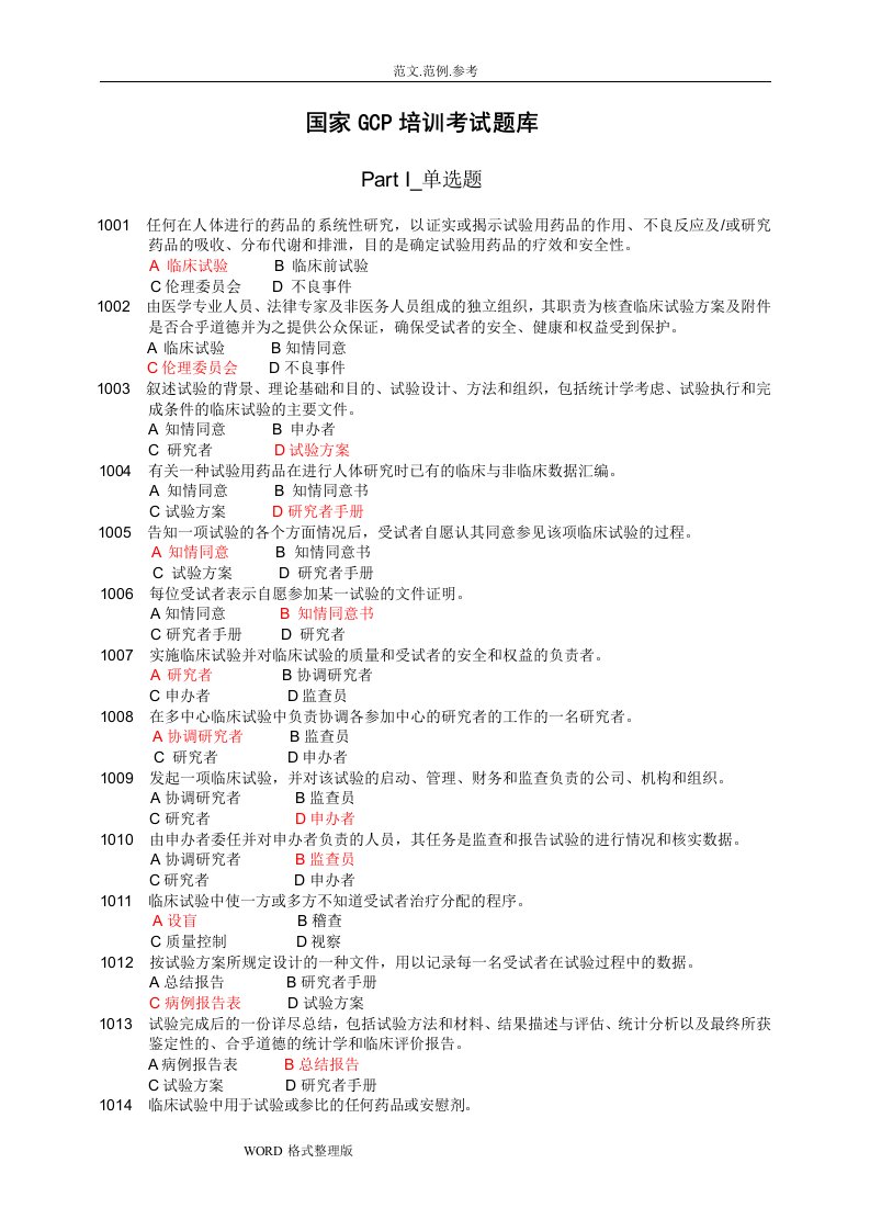 GCP培训考试题库完整