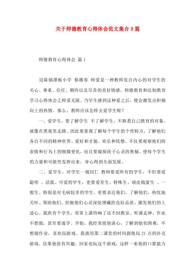 关于师德教育心得体会范文集合9篇