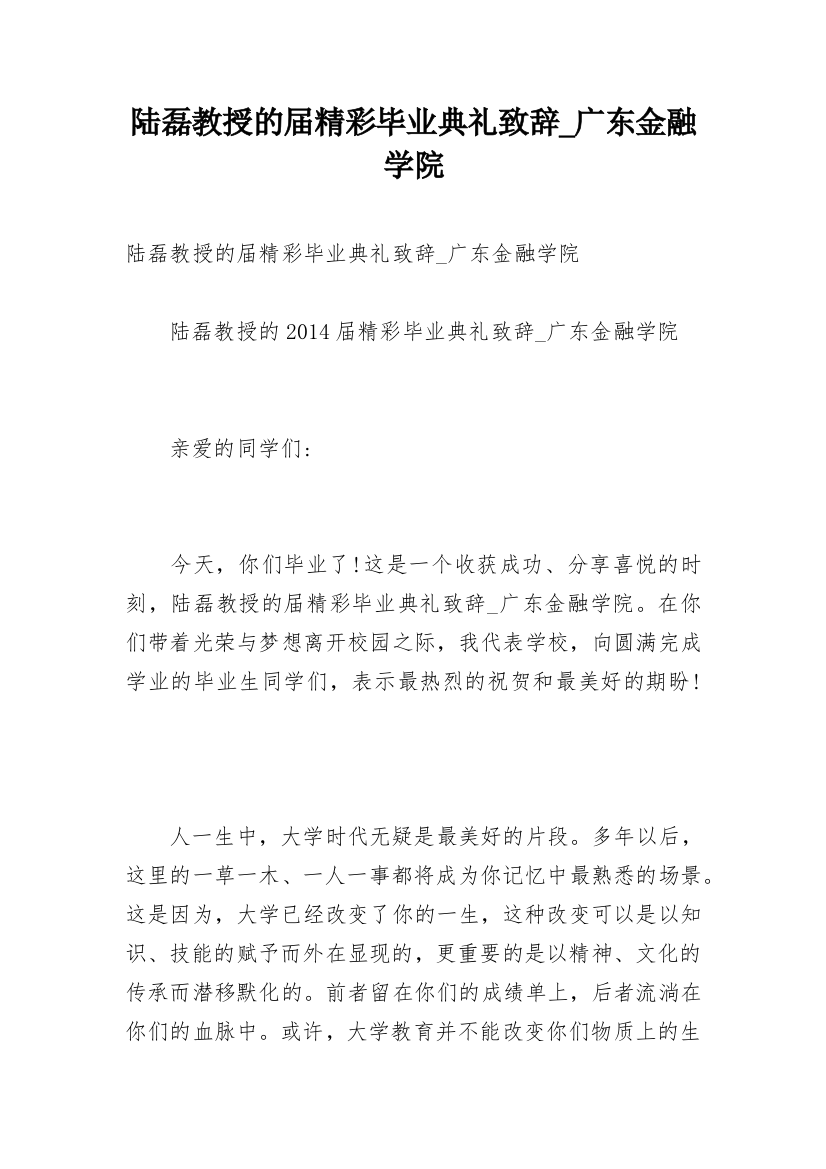 陆磊教授的届精彩毕业典礼致辞_广东金融学院