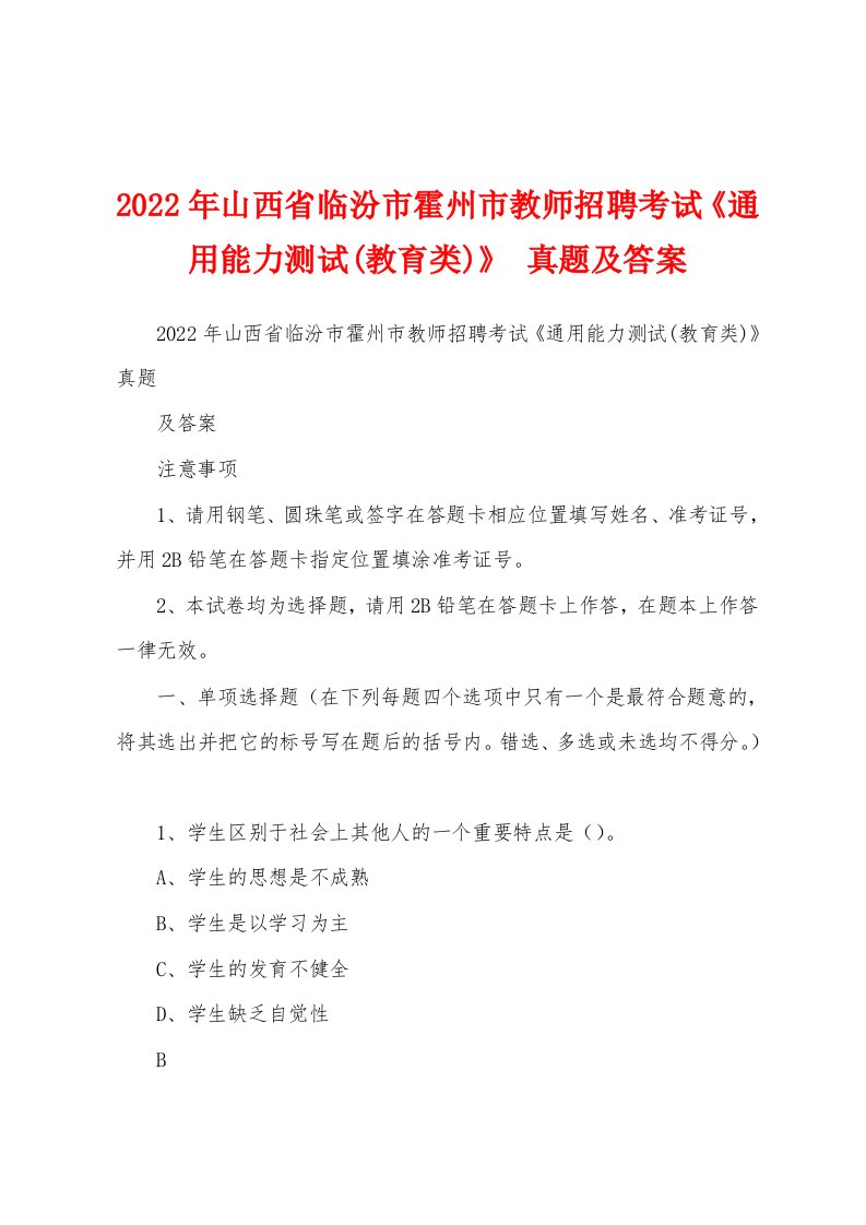 2022年山西省临汾市霍州市教师招聘考试《通用能力测试(教育类)》