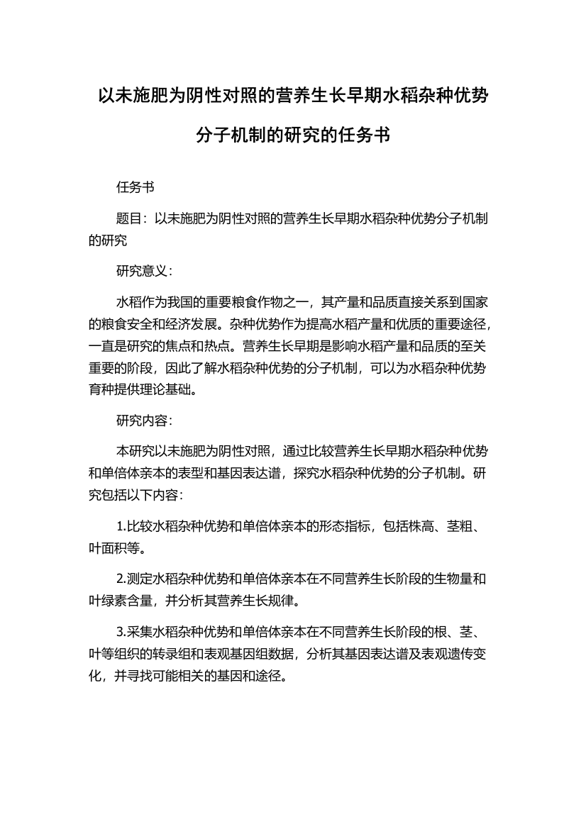 以未施肥为阴性对照的营养生长早期水稻杂种优势分子机制的研究的任务书