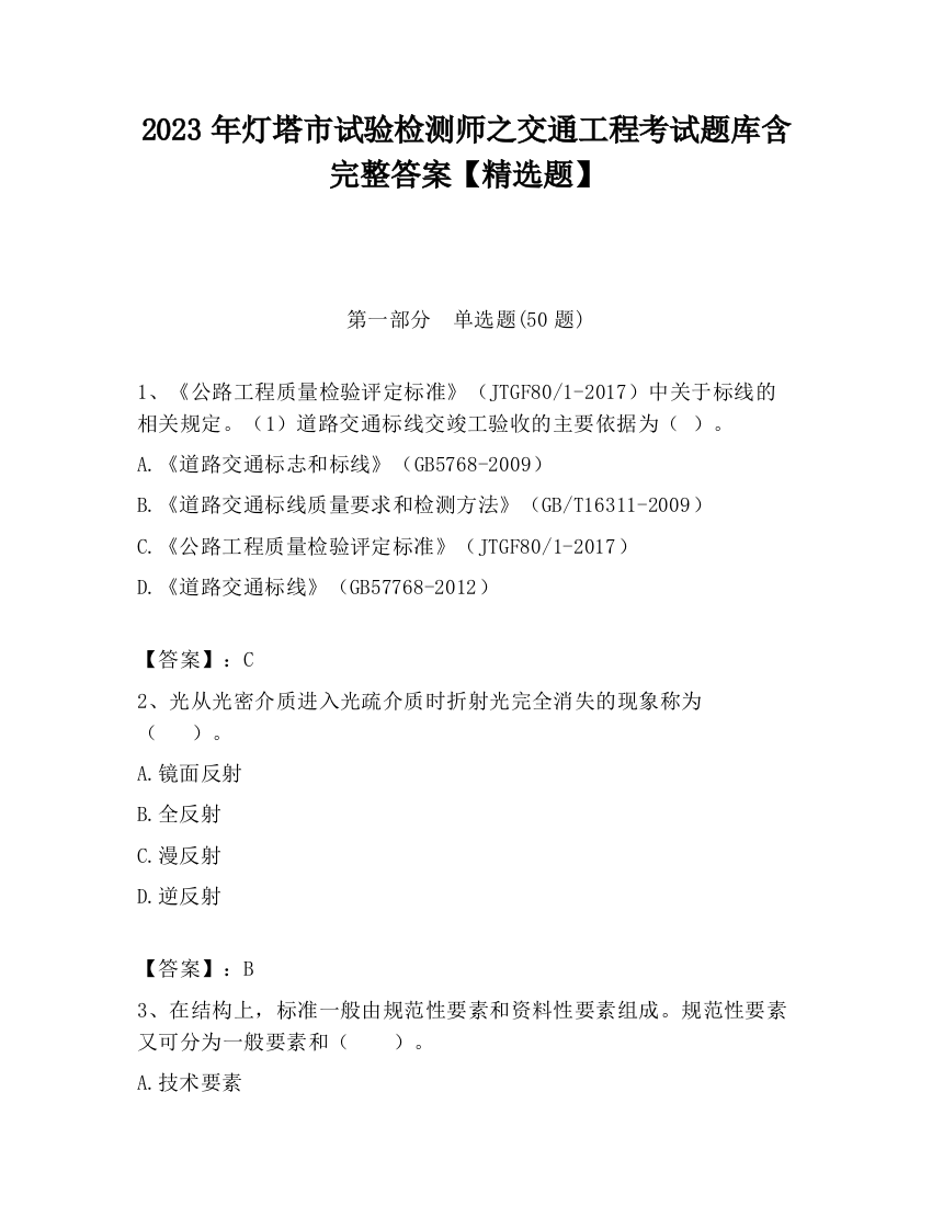 2023年灯塔市试验检测师之交通工程考试题库含完整答案【精选题】