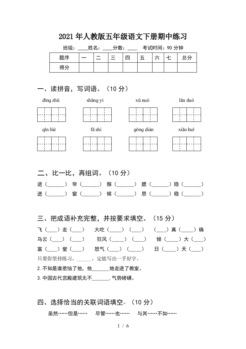 2021年人教版五年级语文下册期中练习