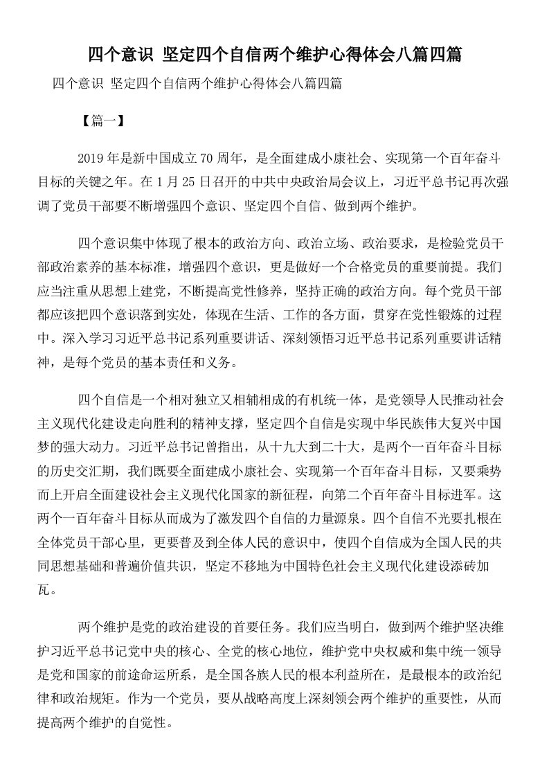 四个意识坚定四个自信两个维护心得体会八篇四篇