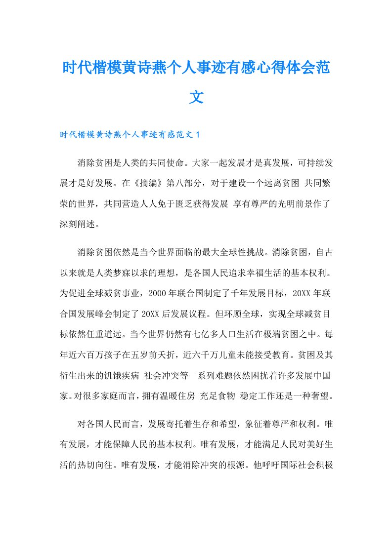 时代楷模黄诗燕个人事迹有感心得体会范文