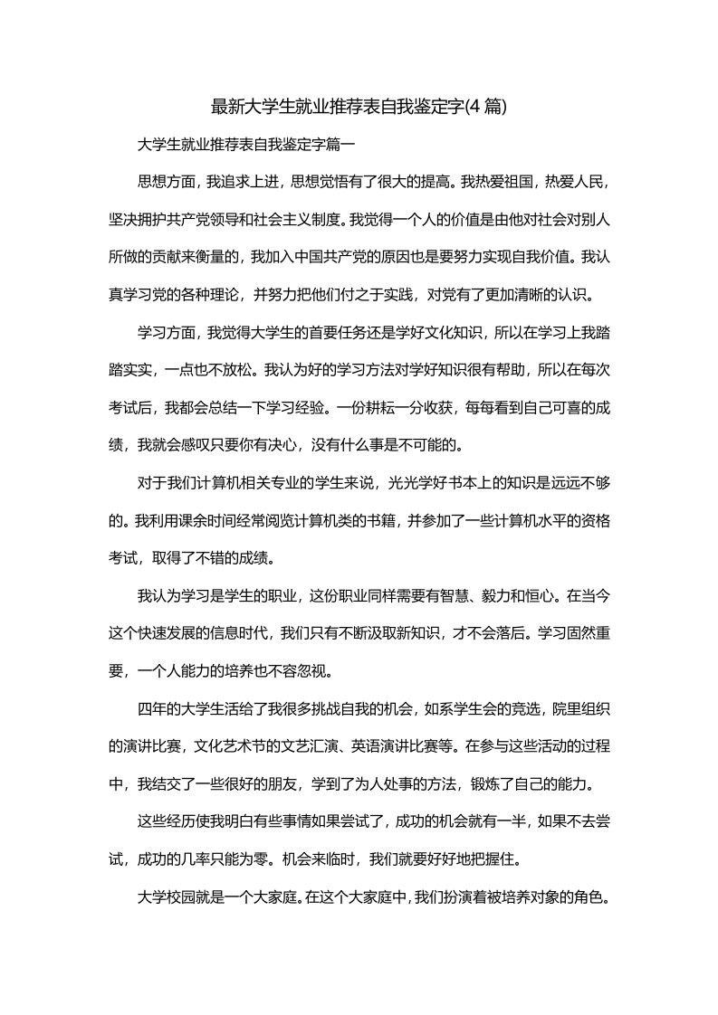 最新大学生就业推荐表自我鉴定字4篇