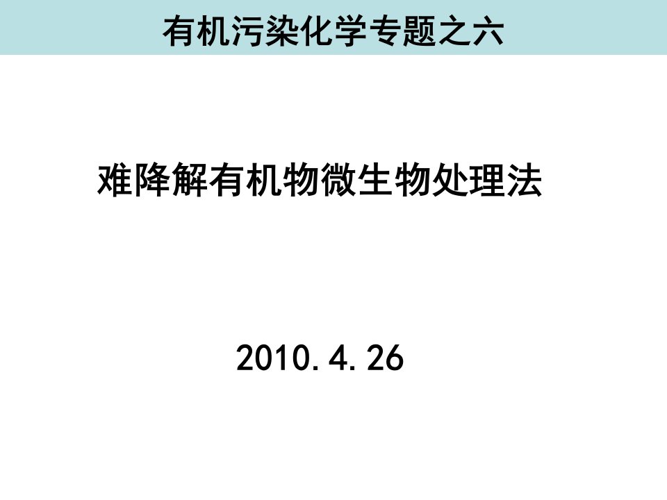 专题之六难降解有机物微生物处理方法