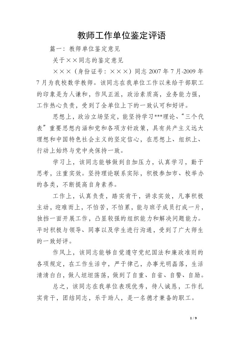 教师工作单位鉴定评语