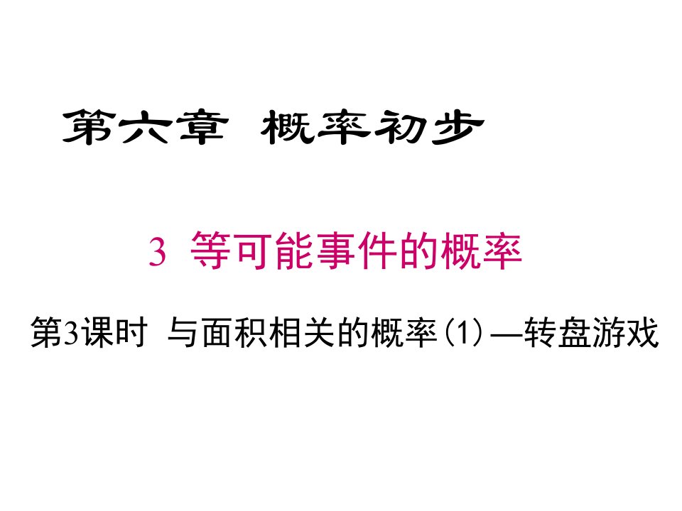 七年级数学下册课件《与面积相关的概率(1)——面积型概率》