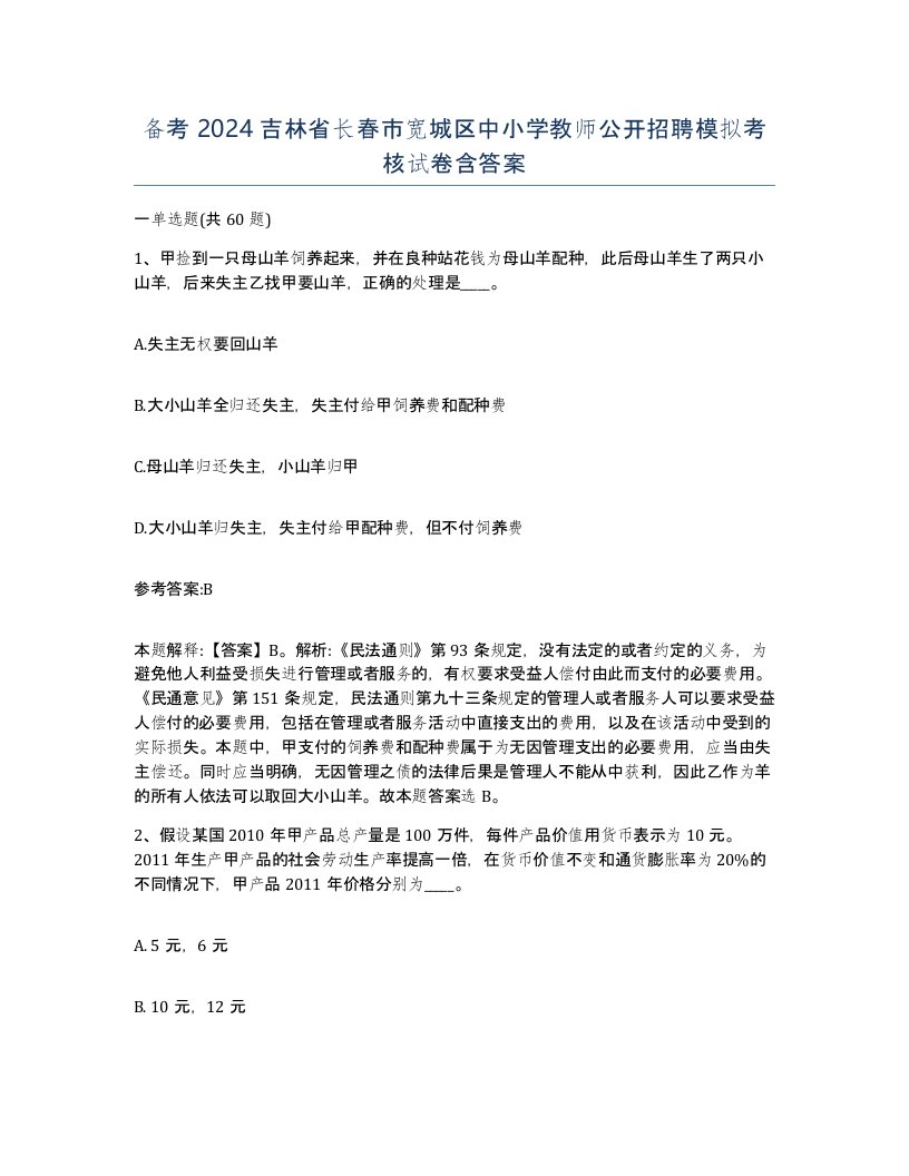 备考2024吉林省长春市宽城区中小学教师公开招聘模拟考核试卷含答案