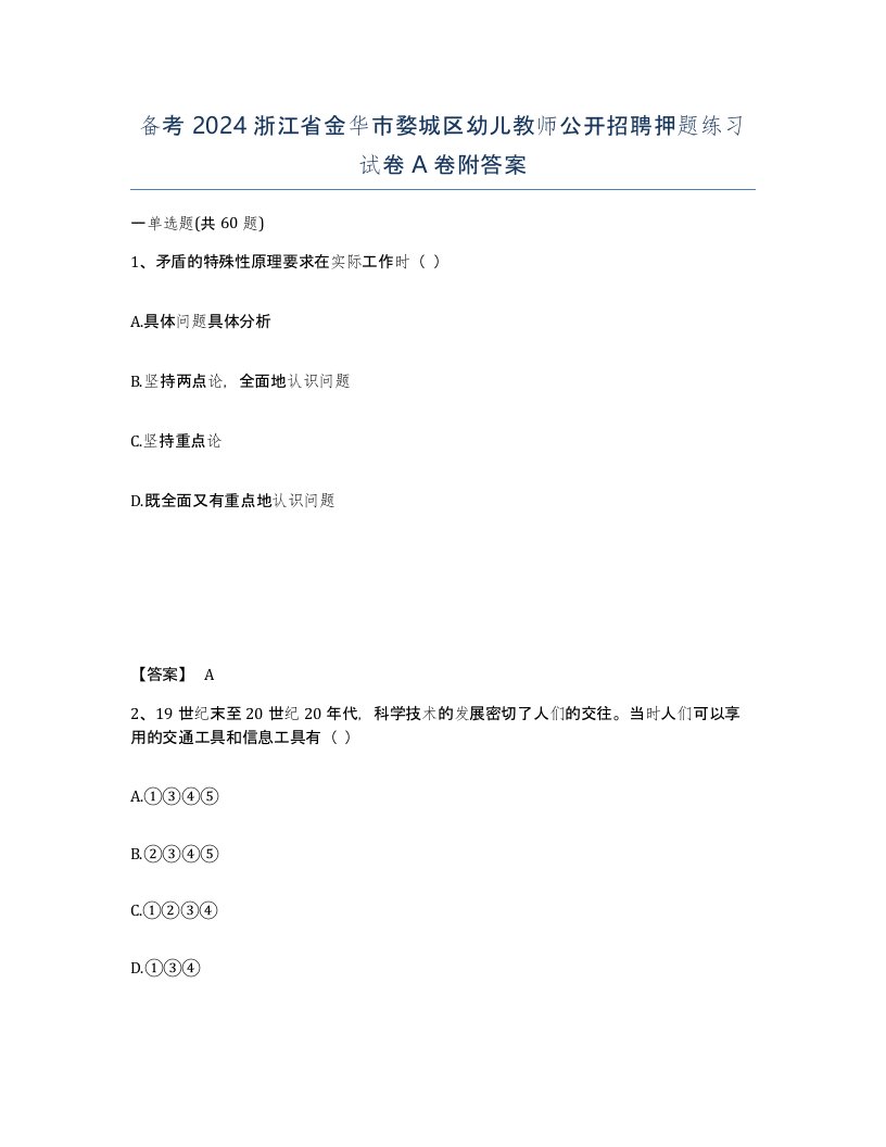 备考2024浙江省金华市婺城区幼儿教师公开招聘押题练习试卷A卷附答案