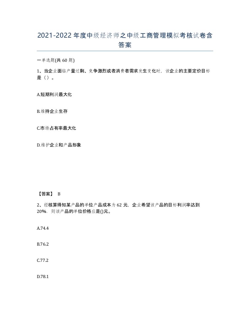 20212022年度中级经济师之中级工商管理模拟考核试卷含答案