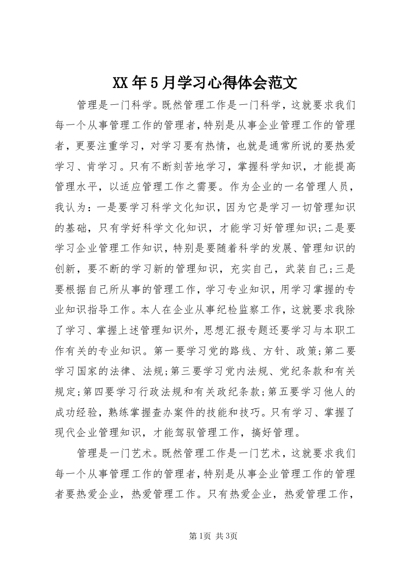 XX年5月学习心得体会范文