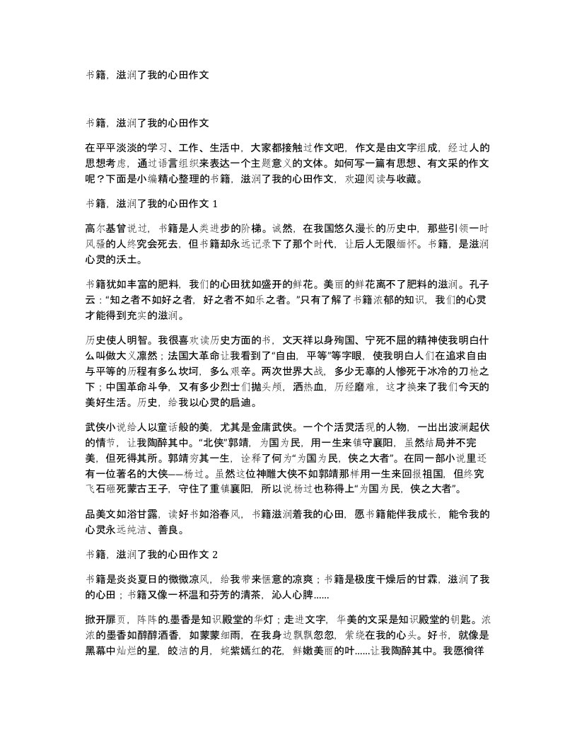 书籍滋润了我的心田作文