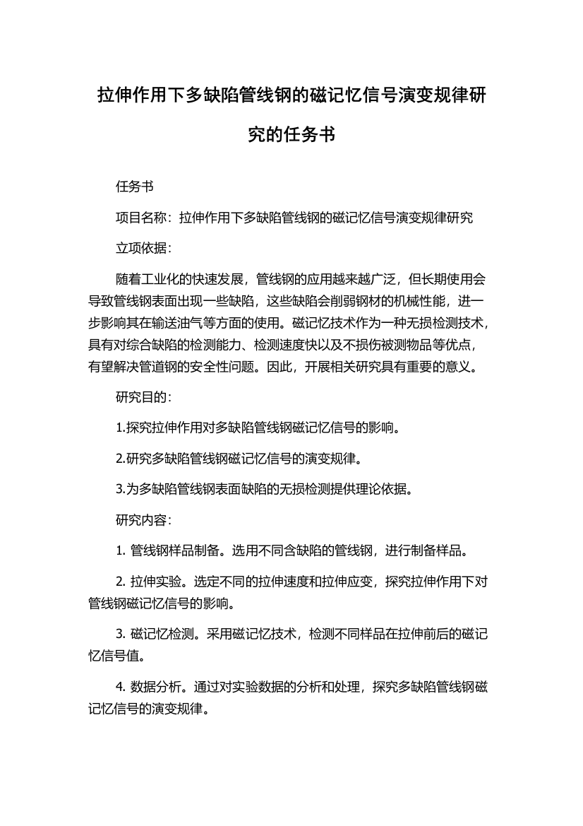 拉伸作用下多缺陷管线钢的磁记忆信号演变规律研究的任务书