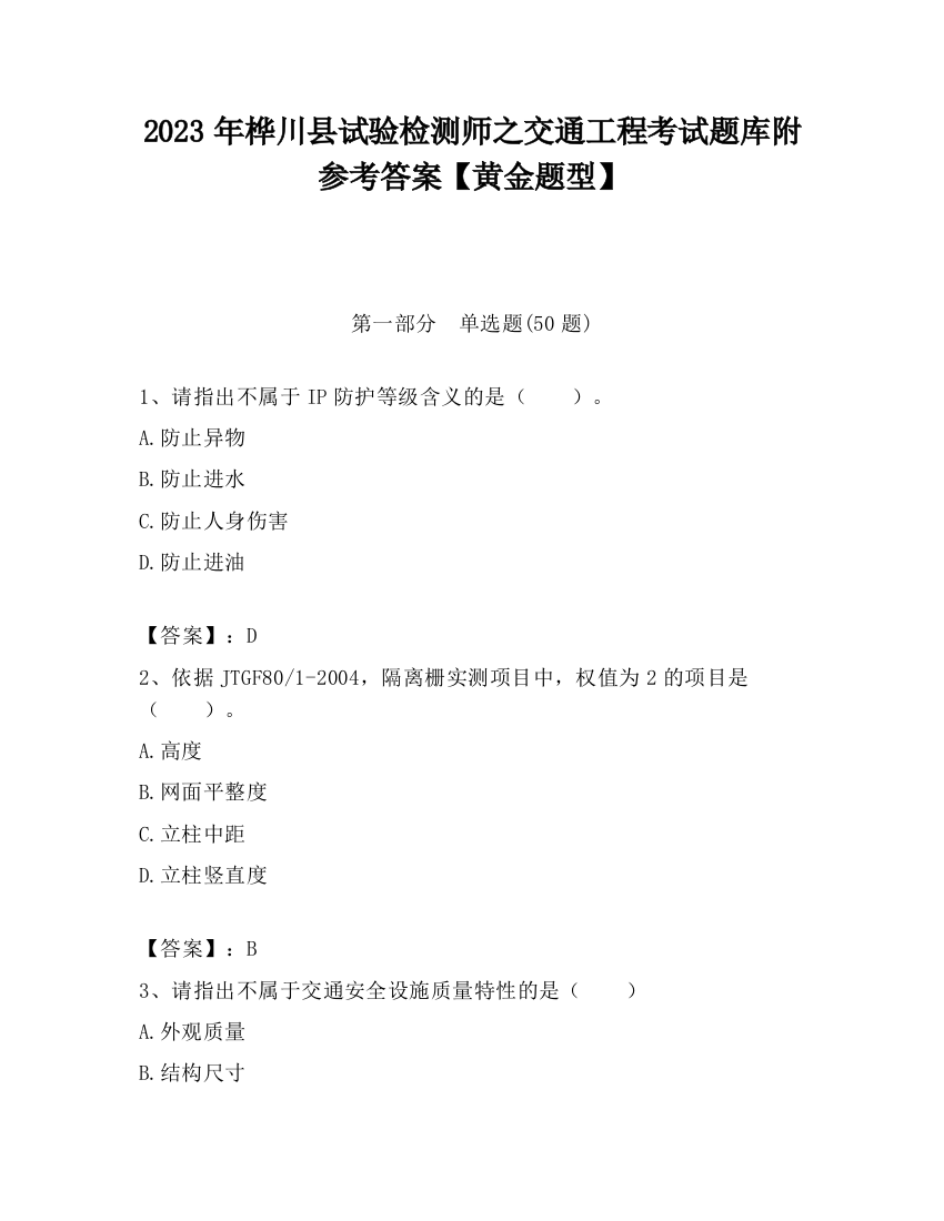 2023年桦川县试验检测师之交通工程考试题库附参考答案【黄金题型】