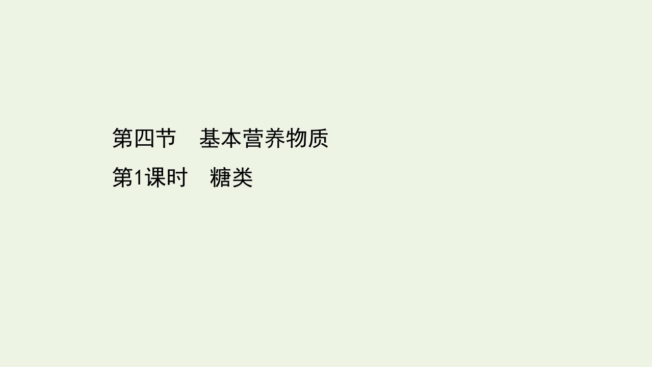 新教材高中化学第七章有机化合物4.1糖类课件新人教版必修2