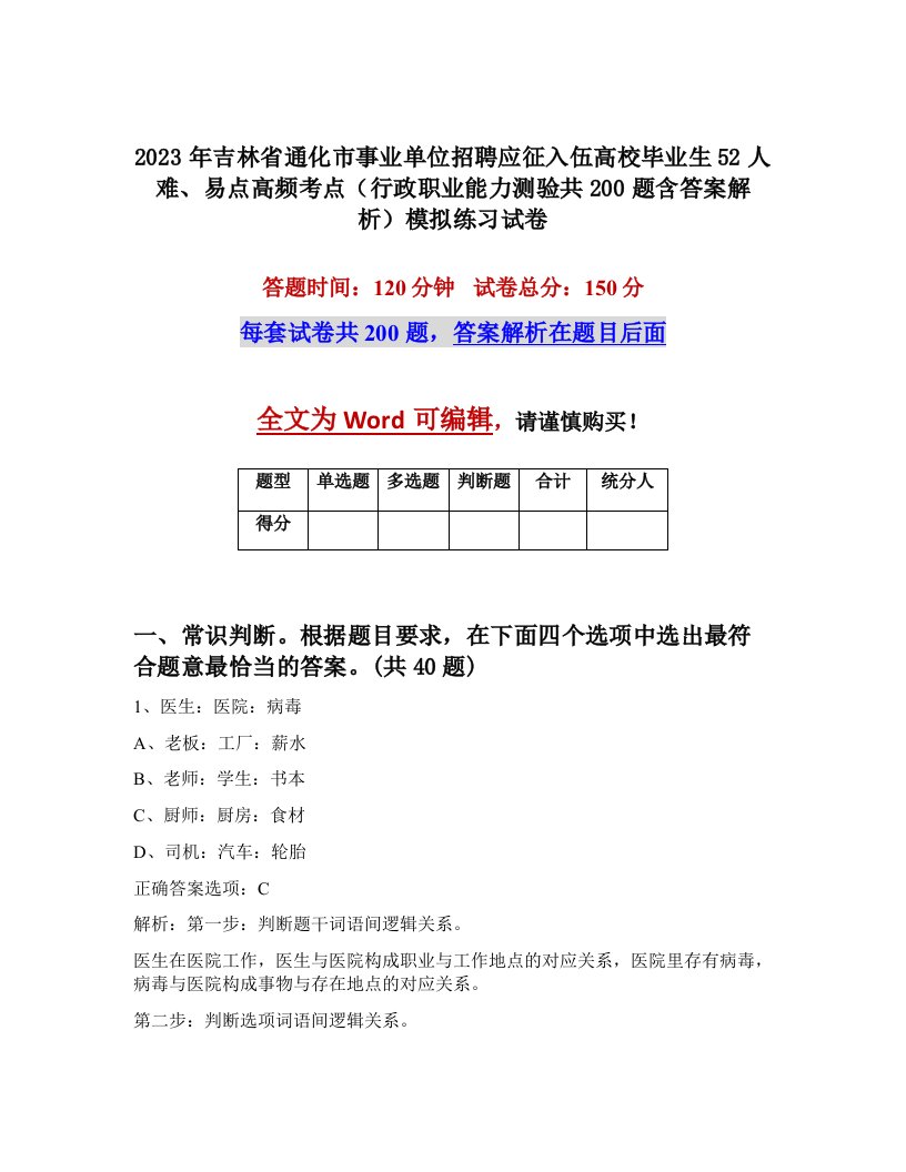 2023年吉林省通化市事业单位招聘应征入伍高校毕业生52人难易点高频考点行政职业能力测验共200题含答案解析模拟练习试卷