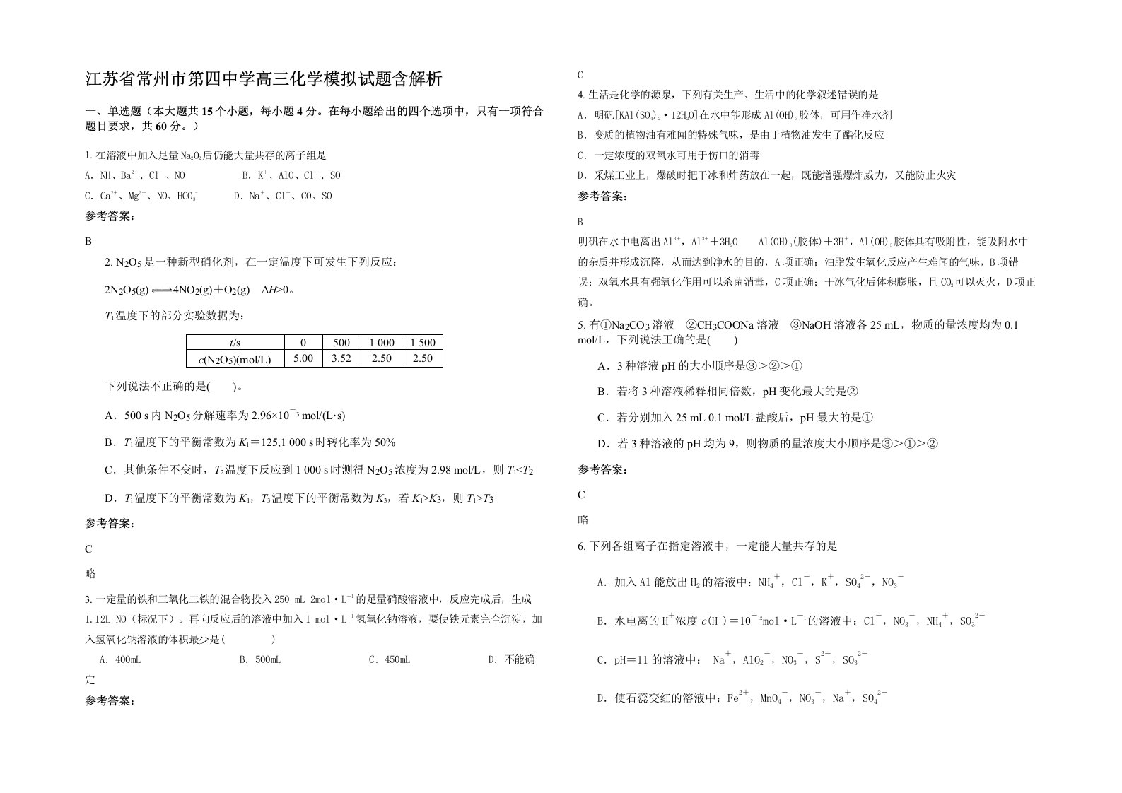 江苏省常州市第四中学高三化学模拟试题含解析