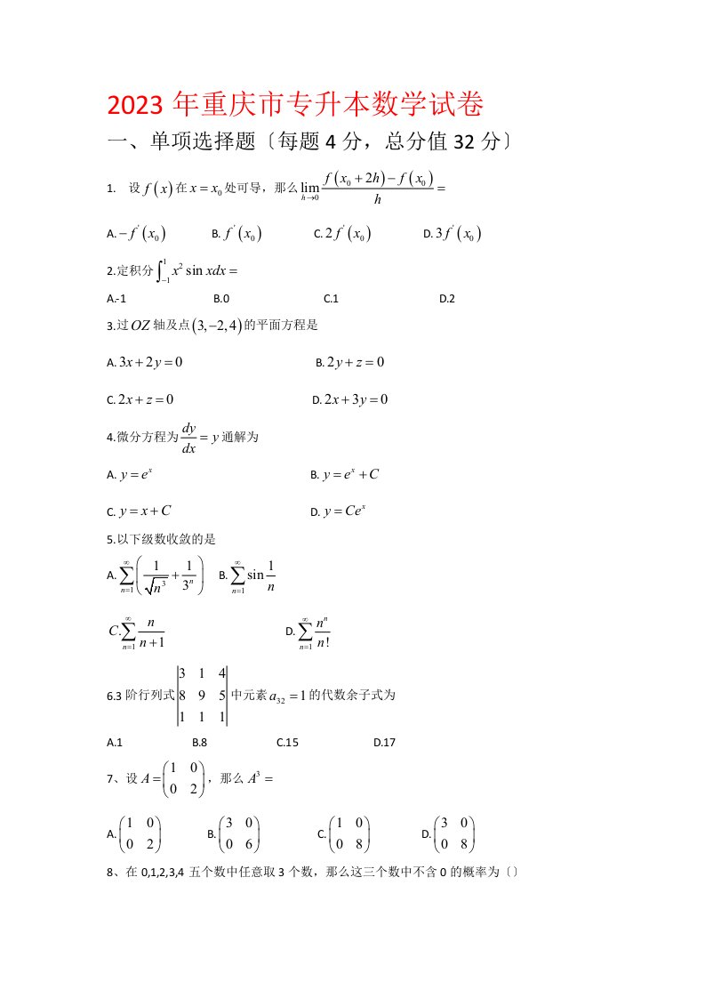 2023年专升本试卷真题及答案(数学)