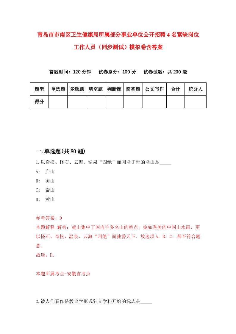 青岛市市南区卫生健康局所属部分事业单位公开招聘4名紧缺岗位工作人员同步测试模拟卷含答案0