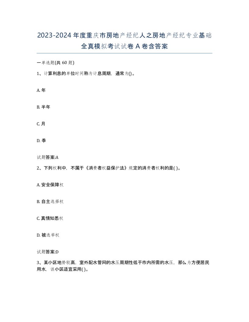 2023-2024年度重庆市房地产经纪人之房地产经纪专业基础全真模拟考试试卷A卷含答案