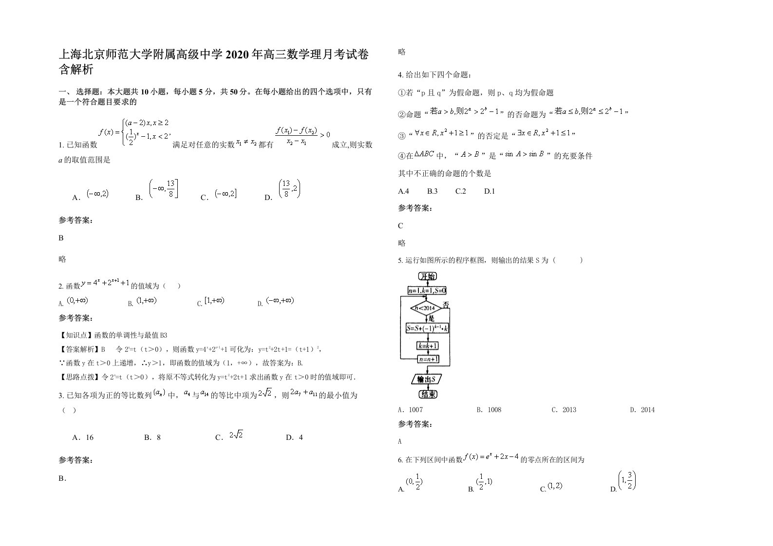 上海北京师范大学附属高级中学2020年高三数学理月考试卷含解析