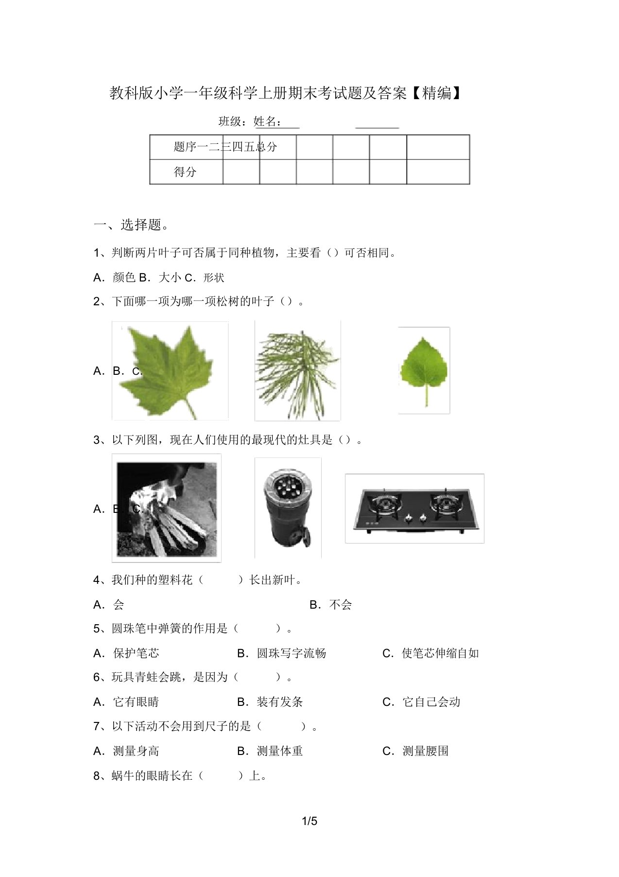 教科版小学一年级科学上册期末考试题及答案【精编】