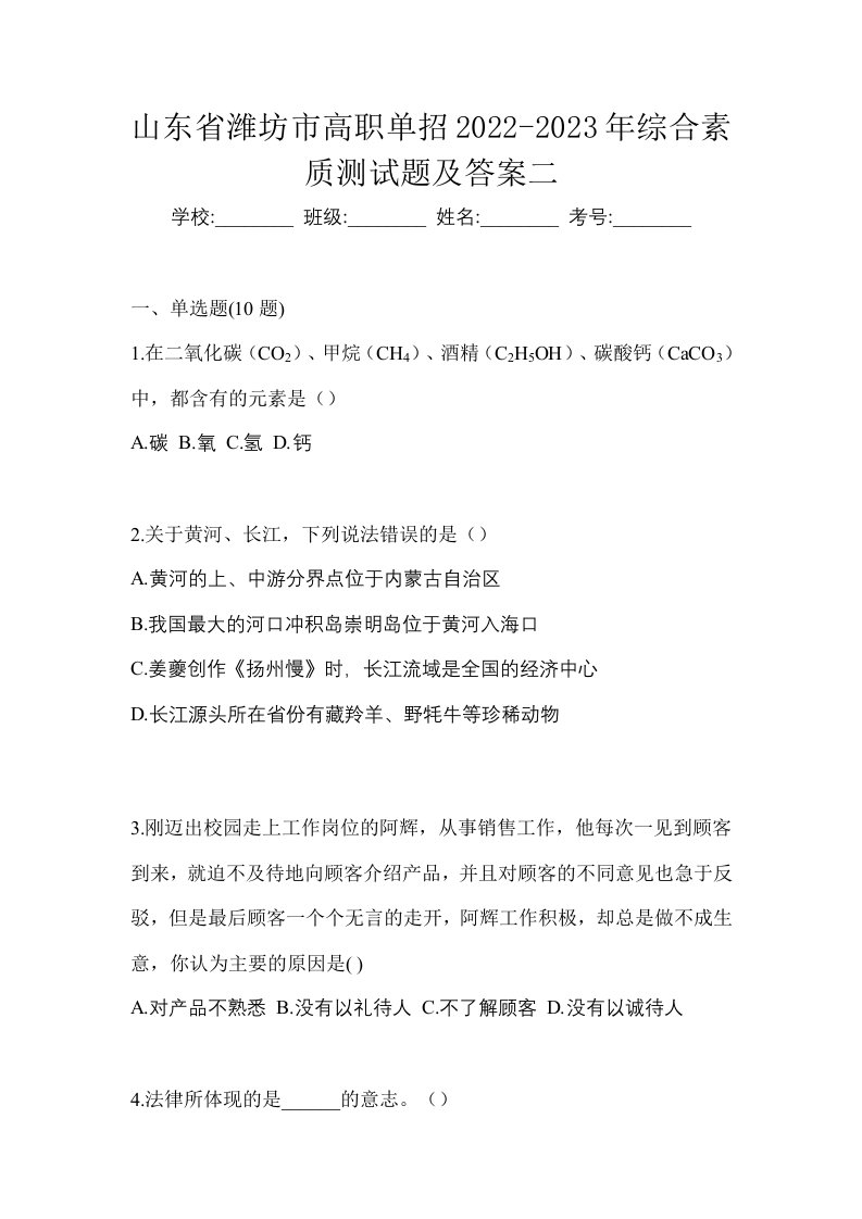 山东省潍坊市高职单招2022-2023年综合素质测试题及答案二