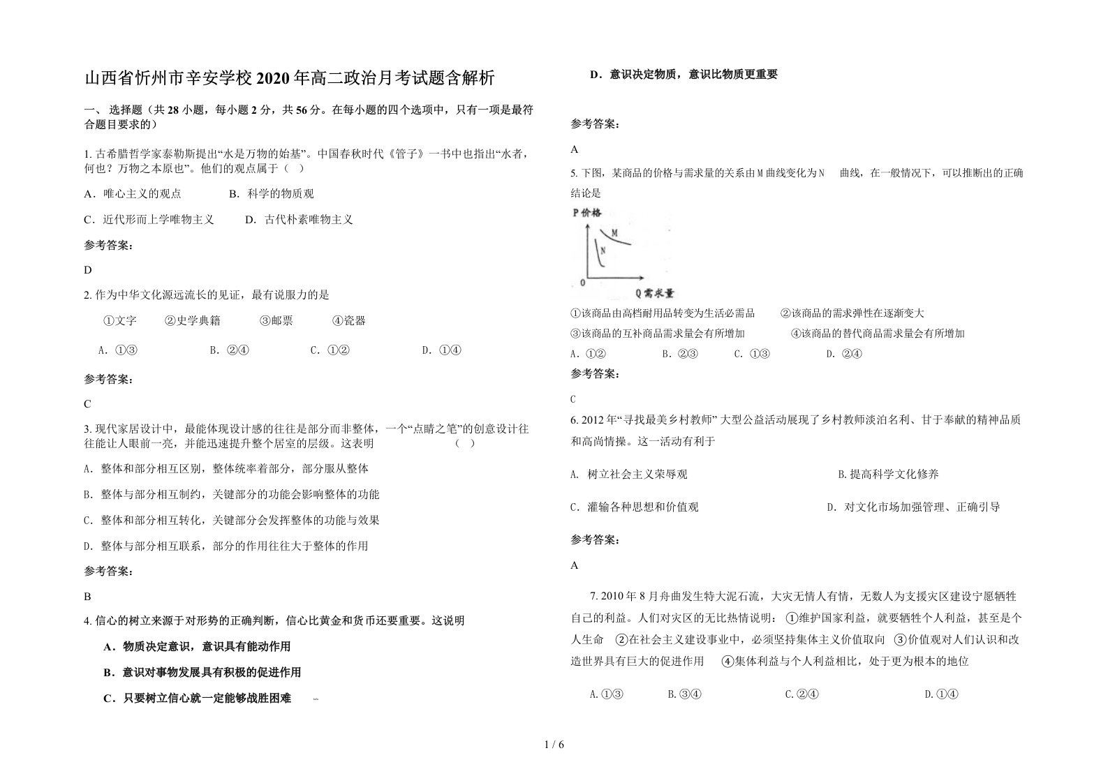 山西省忻州市辛安学校2020年高二政治月考试题含解析