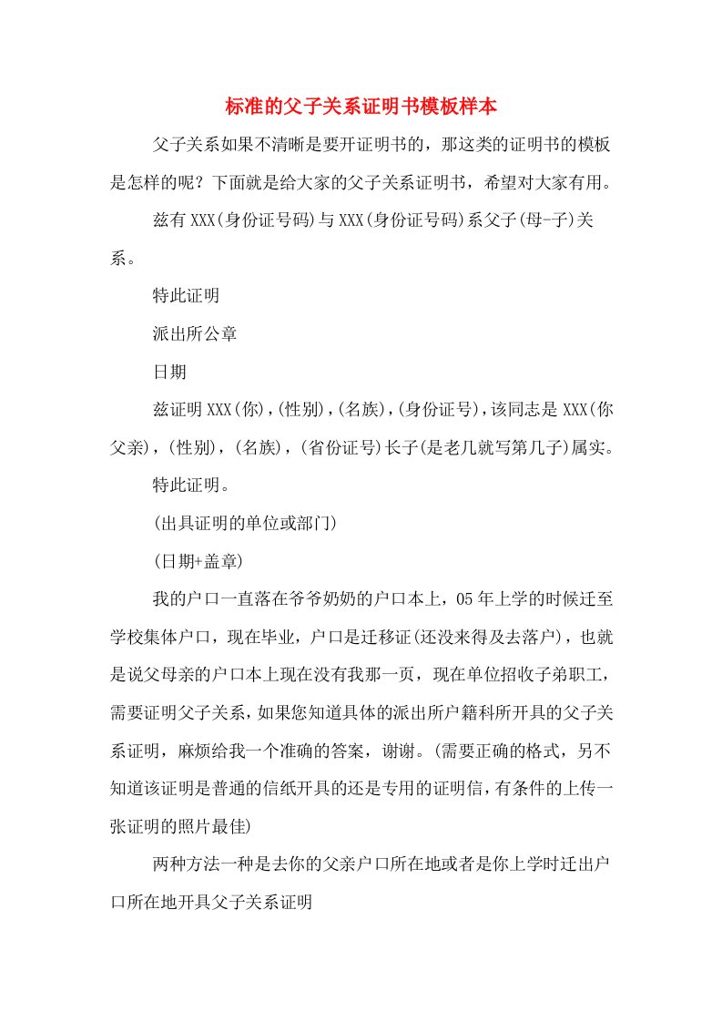 标准的父子关系证明书模板样本