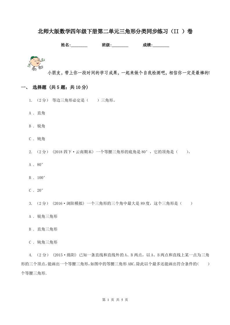 北师大版数学四年级下册第二单元三角形分类同步练习（II