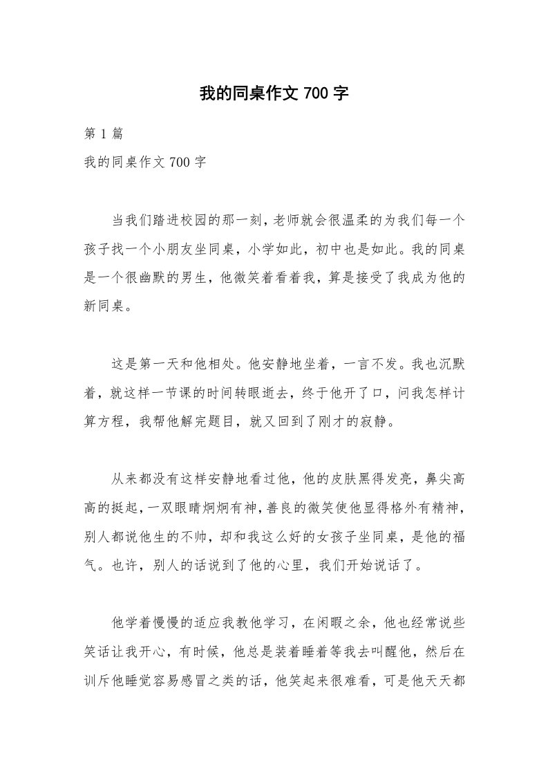 我的同桌作文700字